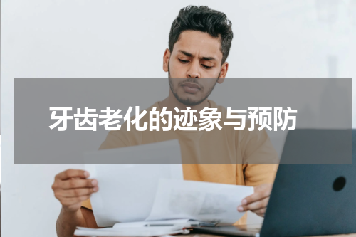  牙齿老化的迹象与预防