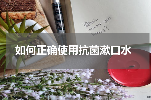  如何正确使用抗菌漱口水