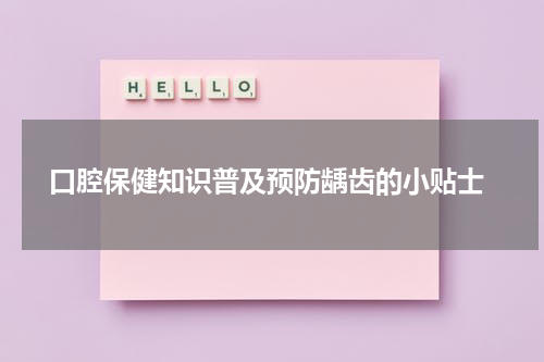  口腔保健知识普及预防龋齿的小贴士