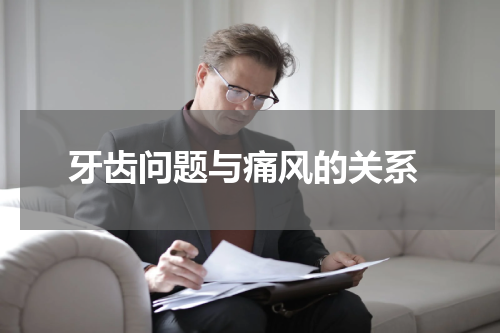  牙齿问题与痛风的关系