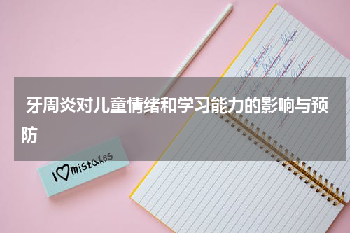  牙周炎对儿童情绪和学习能力的影响与预防