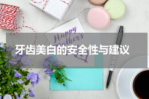  牙齿美白的安全性与建议