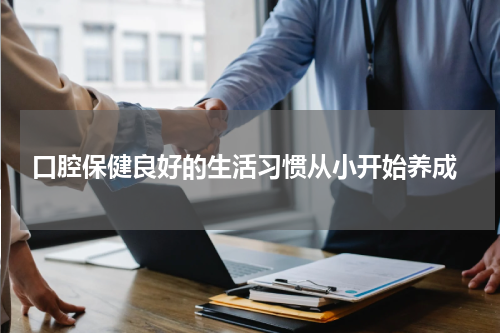  口腔保健良好的生活习惯从小开始养成