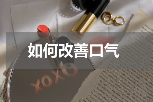  如何改善口气