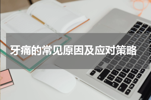  牙痛的常见原因及应对策略