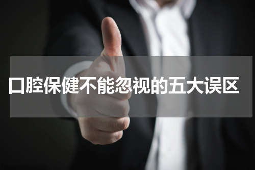  口腔保健不能忽视的五大误区