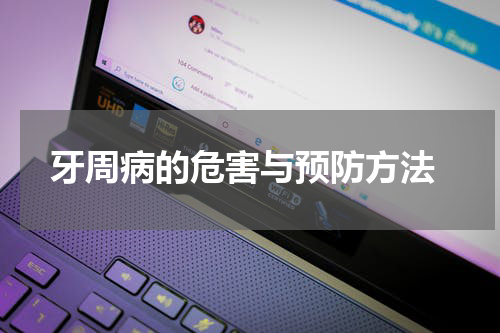  牙周病的危害与预防方法