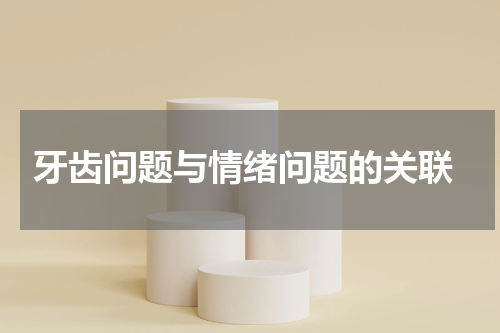  牙齿问题与情绪问题的关联