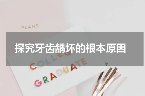  探究牙齿龋坏的根本原因