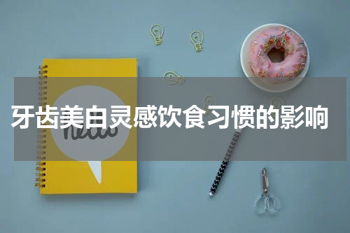  牙齿美白灵感饮食习惯的影响