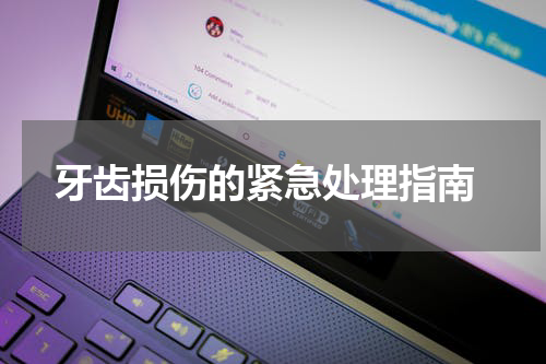  牙齿损伤的紧急处理指南
