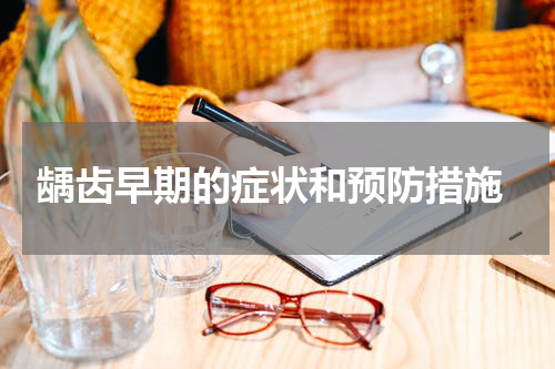  龋齿早期的症状和预防措施