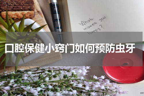  口腔保健小窍门如何预防虫牙