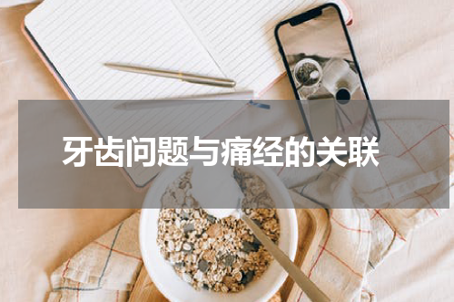  牙齿问题与痛经的关联