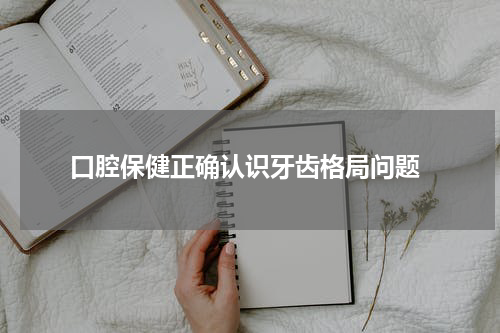  口腔保健正确认识牙齿格局问题