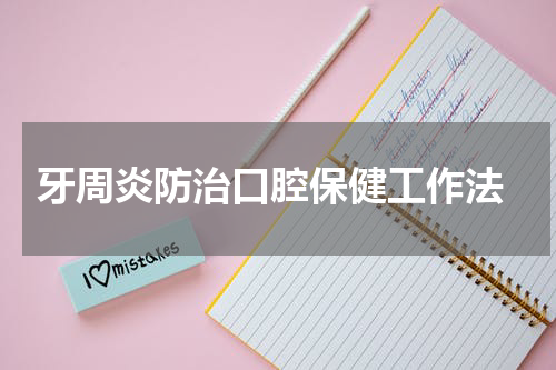  牙周炎防治口腔保健工作法