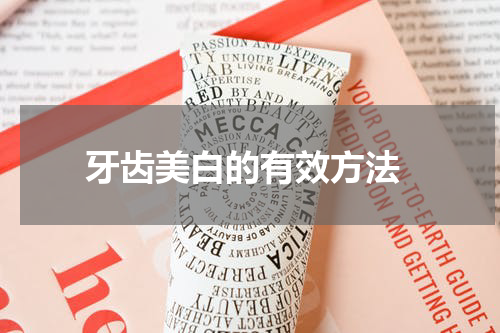  牙齿美白的有效方法