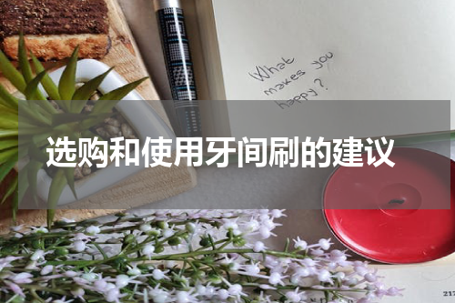  选购和使用牙间刷的建议