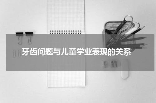  牙齿问题与儿童学业表现的关系