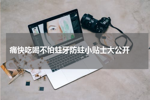  痛快吃喝不怕蛀牙防蛀小贴士大公开 
