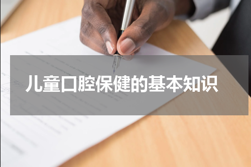  儿童口腔保健的基本知识