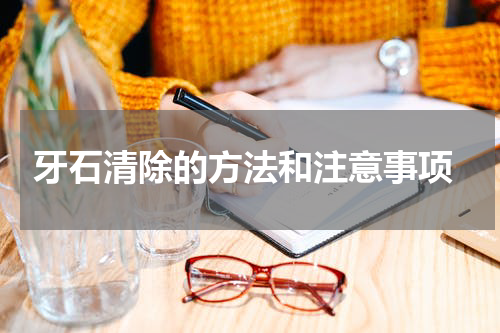  牙石清除的方法和注意事项