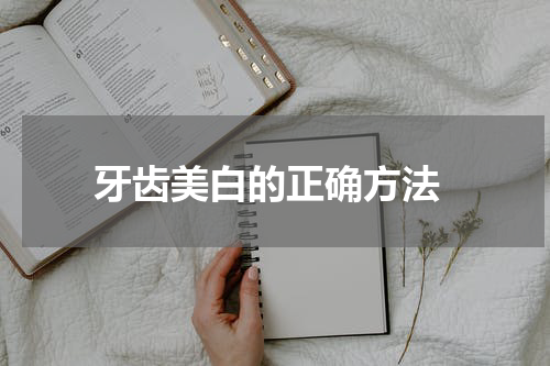  牙齿美白的正确方法