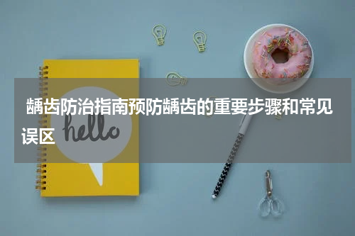  龋齿防治指南预防龋齿的重要步骤和常见误区