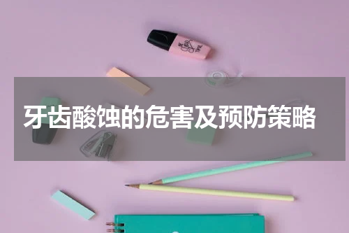  牙齿酸蚀的危害及预防策略