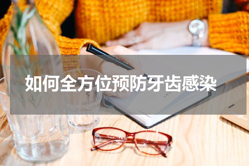  如何全方位预防牙齿感染