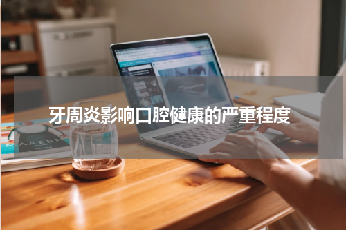  牙周炎影响口腔健康的严重程度