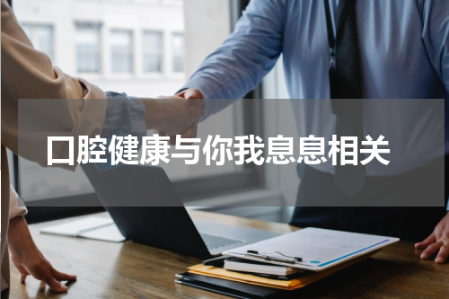  口腔健康与你我息息相关