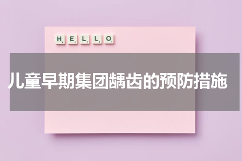  儿童早期集团龋齿的预防措施