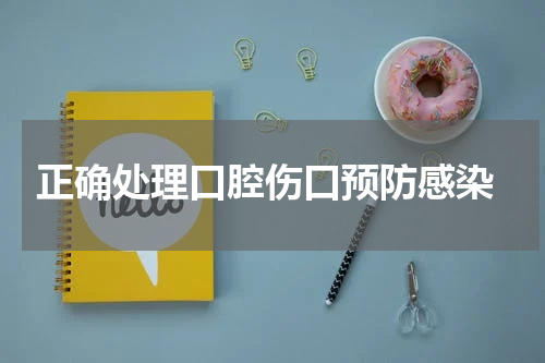  正确处理口腔伤口预防感染