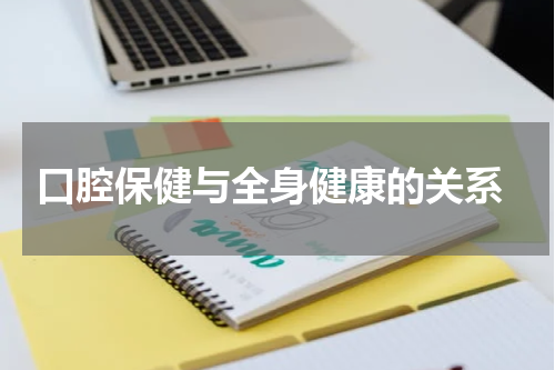  口腔保健与全身健康的关系