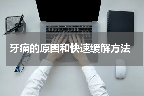  牙痛的原因和快速缓解方法