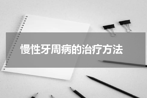  慢性牙周病的治疗方法
