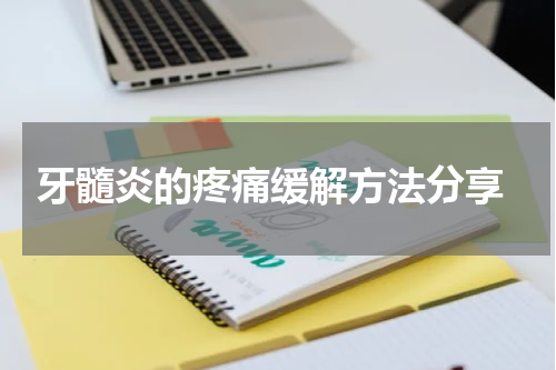  牙髓炎的疼痛缓解方法分享