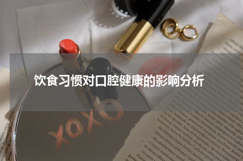  饮食习惯对口腔健康的影响分析