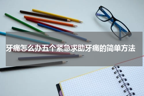  牙痛怎么办五个紧急求助牙痛的简单方法