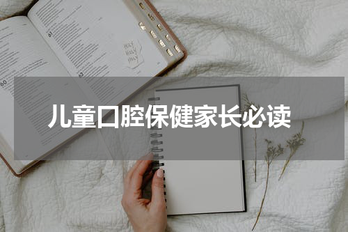  儿童口腔保健家长必读