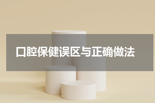  口腔保健误区与正确做法