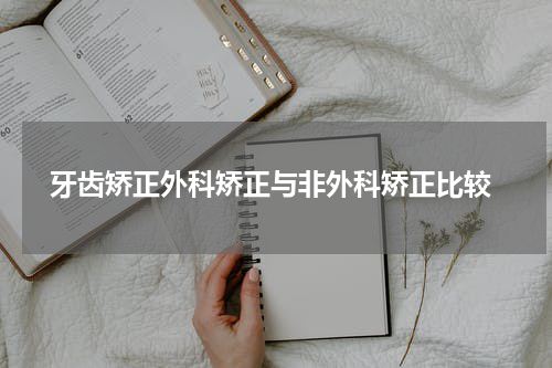  牙齿矫正外科矫正与非外科矫正比较