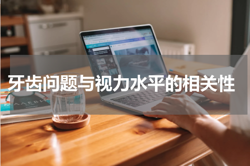  牙齿问题与视力水平的相关性