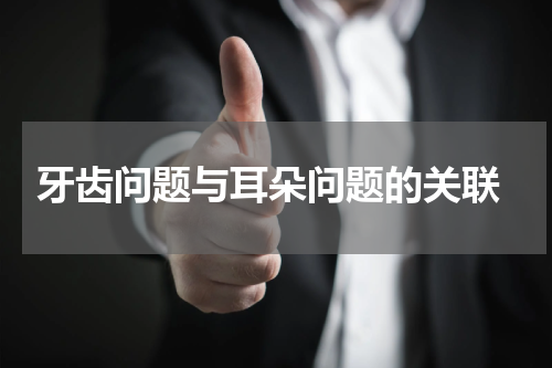  牙齿问题与耳朵问题的关联