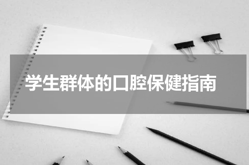  学生群体的口腔保健指南