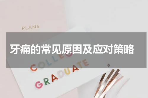  牙痛的常见原因及应对策略