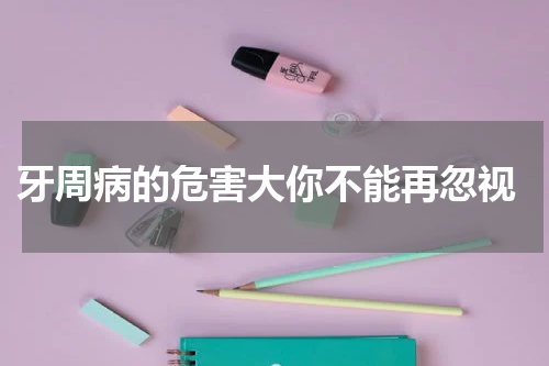  牙周病的危害大你不能再忽视
