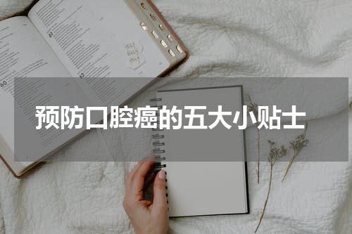  预防口腔癌的五大小贴士