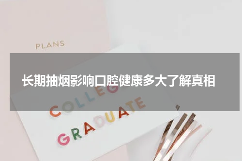  长期抽烟影响口腔健康多大了解真相